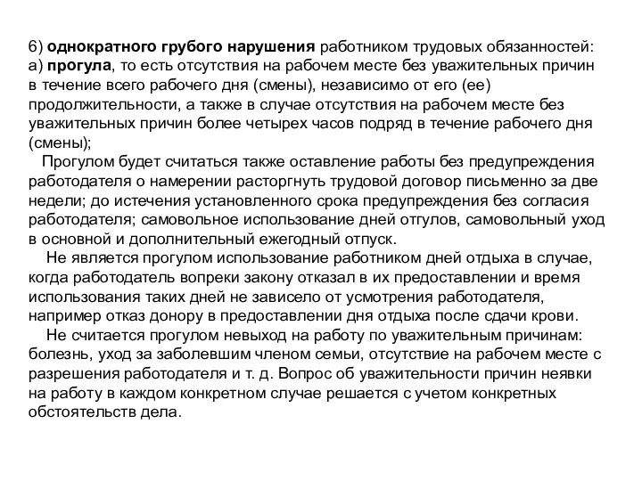 6) однократного грубого нарушения работником трудовых обязанностей: а) прогула, то есть отсутствия на