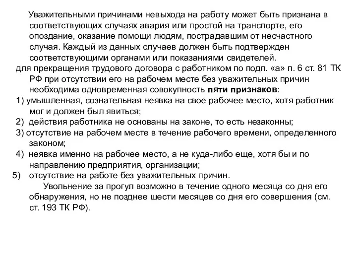 Уважительными причинами невыхода на работу может быть признана в соответствующих случаях авария или