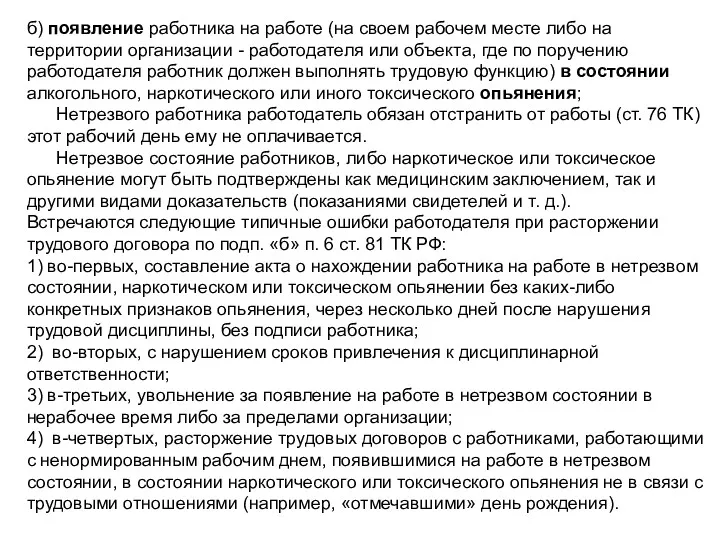 б) появление работника на работе (на своем рабочем месте либо на территории организации