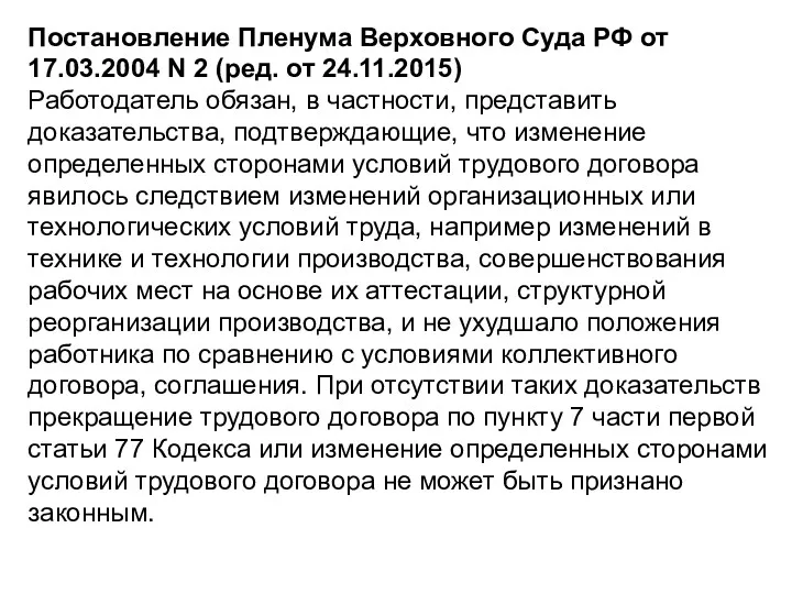 Постановление Пленума Верховного Суда РФ от 17.03.2004 N 2 (ред. от 24.11.2015) Работодатель