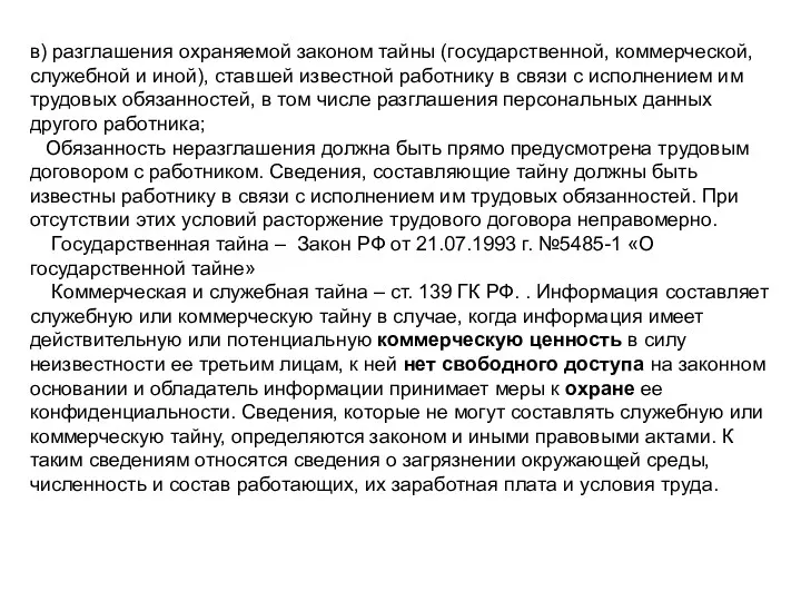 в) разглашения охраняемой законом тайны (государственной, коммерческой, служебной и иной), ставшей известной работнику