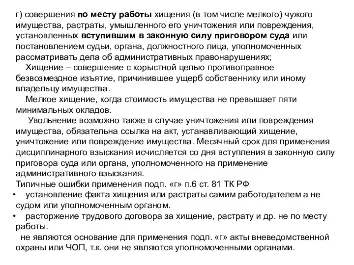 г) совершения по месту работы хищения (в том числе мелкого) чужого имущества, растраты,