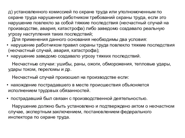 д) установленного комиссией по охране труда или уполномоченным по охране труда нарушения работником