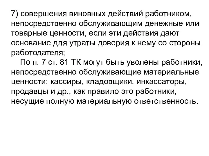 7) совершения виновных действий работником, непосредственно обслуживающим денежные или товарные