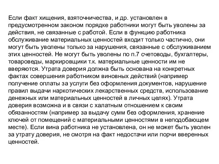 Если факт хищения, взяточничества, и др. установлен в предусмотренном законом