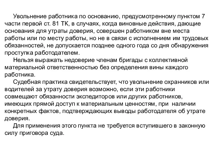 Увольнение работника по основанию, предусмотренному пунктом 7 части первой ст. 81 ТК, в