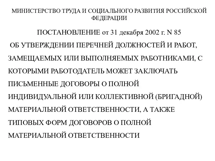 МИНИСТЕРСТВО ТРУДА И СОЦИАЛЬНОГО РАЗВИТИЯ РОССИЙСКОЙ ФЕДЕРАЦИИ ПОСТАНОВЛЕНИЕ от 31