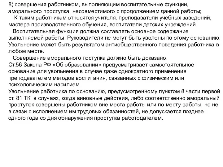 8) совершения работником, выполняющим воспитательные функции, аморального проступка, несовместимого с продолжением данной работы;