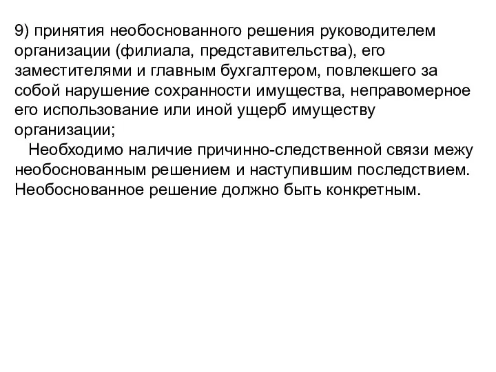 9) принятия необоснованного решения руководителем организации (филиала, представительства), его заместителями