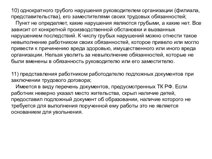 10) однократного грубого нарушения руководителем организации (филиала, представительства), его заместителями