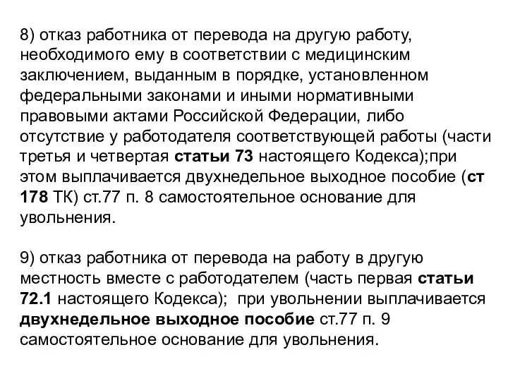 8) отказ работника от перевода на другую работу, необходимого ему