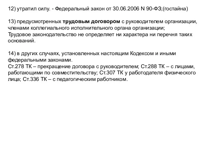 12) утратил силу. - Федеральный закон от 30.06.2006 N 90-ФЗ;(гостайна) 13) предусмотренных трудовым