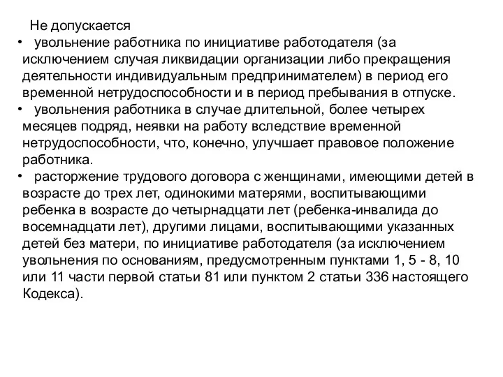 Не допускается увольнение работника по инициативе работодателя (за исключением случая ликвидации организации либо