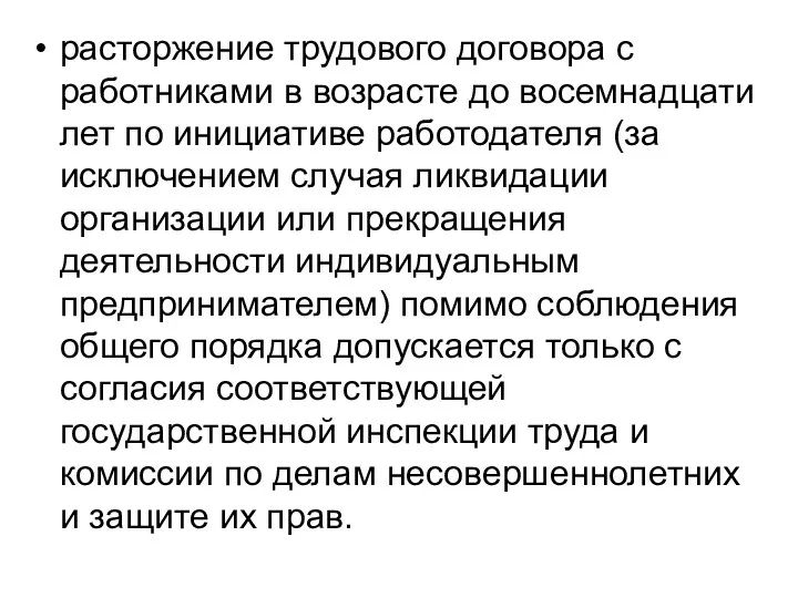 расторжение трудового договора с работниками в возрасте до восемнадцати лет