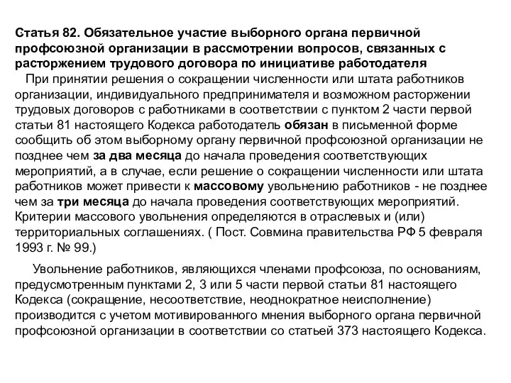 . Статья 82. Обязательное участие выборного органа первичной профсоюзной организации в рассмотрении вопросов,