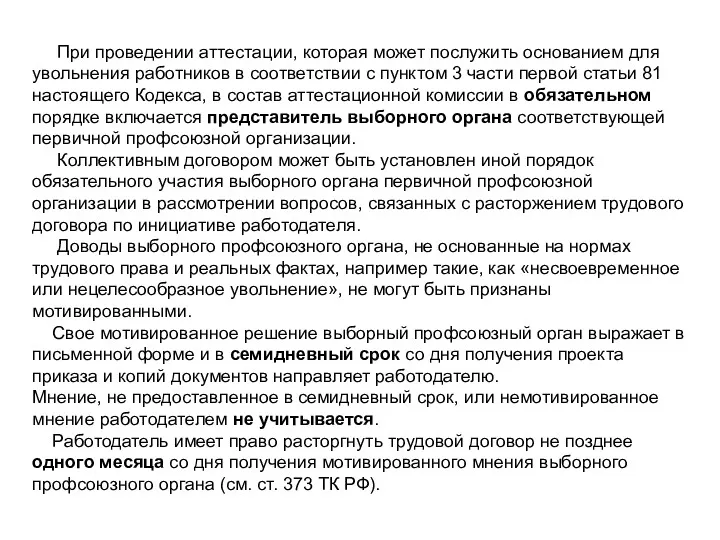 При проведении аттестации, которая может послужить основанием для увольнения работников