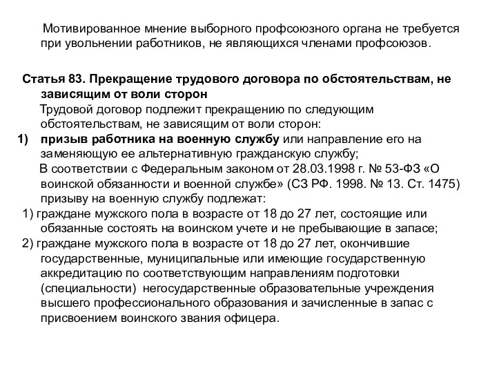 Мотивированное мнение выборного профсоюзного органа не требуется при увольнении работников, не являющихся членами