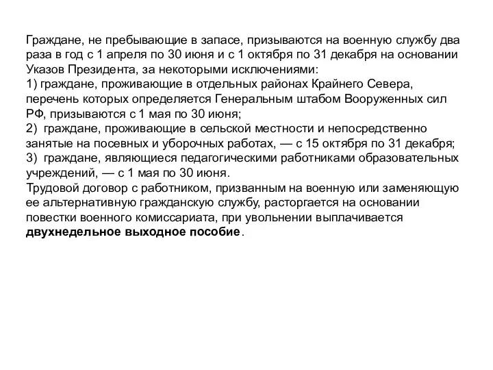 Граждане, не пребывающие в запасе, призываются на военную службу два раза в год