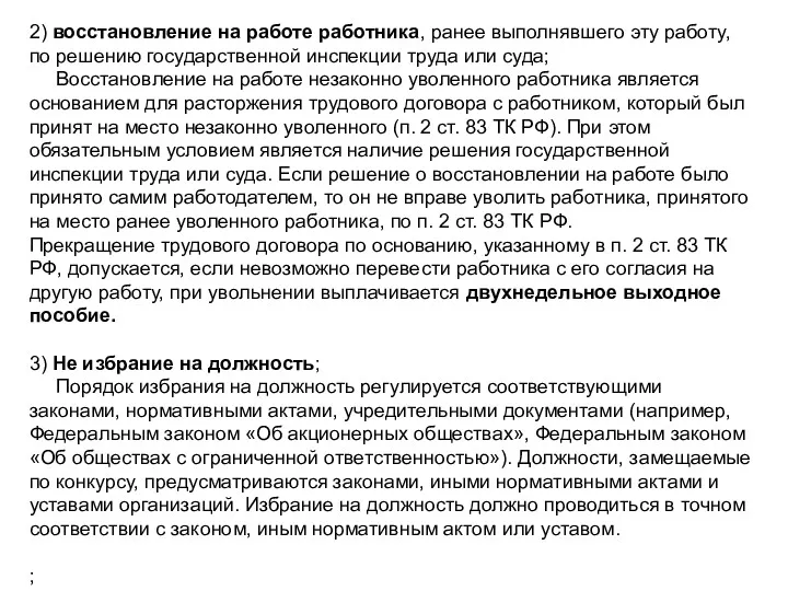 2) восстановление на работе работника, ранее выполнявшего эту работу, по