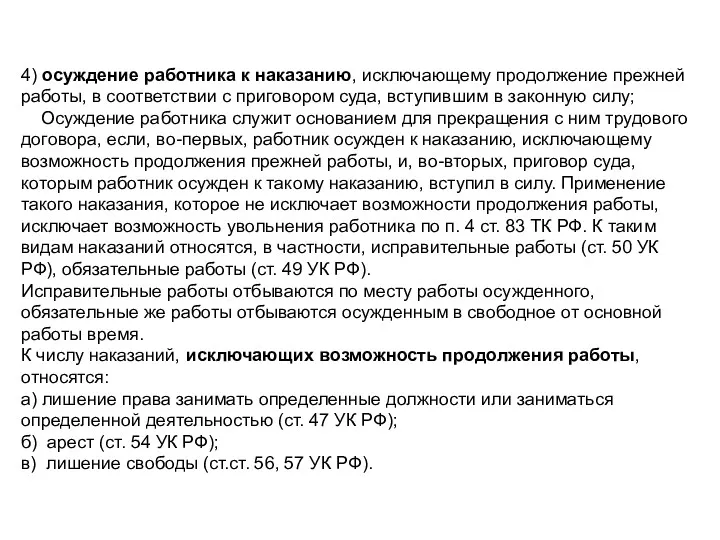 4) осуждение работника к наказанию, исключающему продолжение прежней работы, в соответствии с приговором