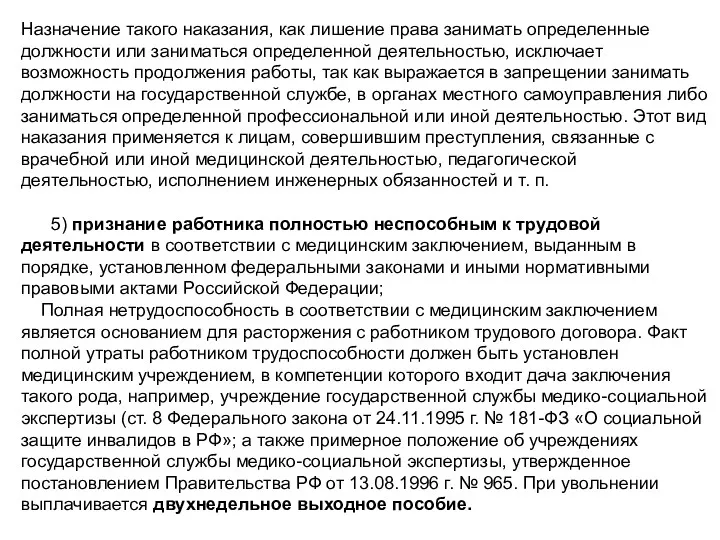 Назначение такого наказания, как лишение права занимать определенные должности или заниматься определенной деятельностью,