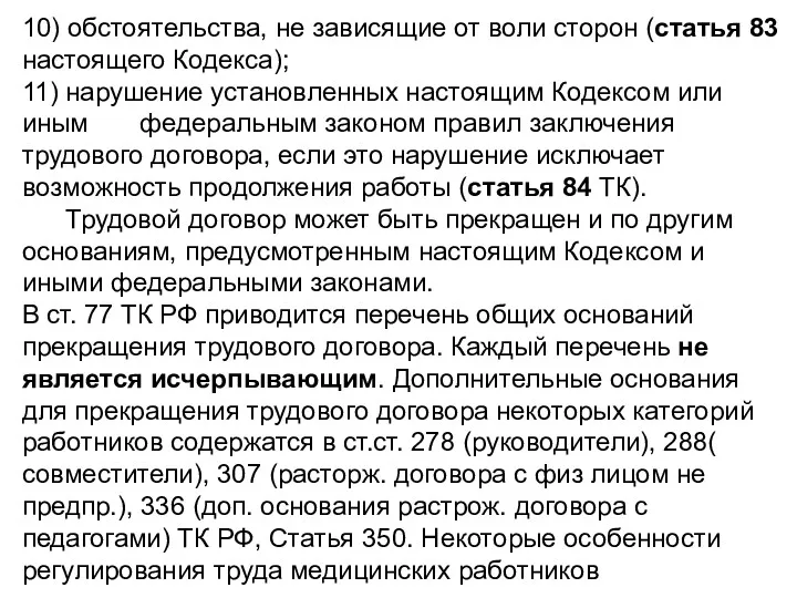 10) обстоятельства, не зависящие от воли сторон (статья 83 настоящего Кодекса); 11) нарушение