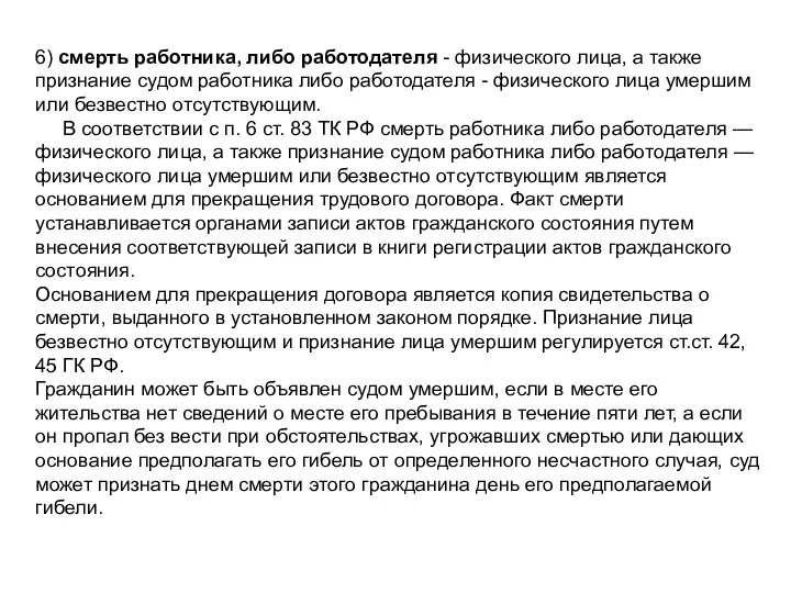 6) смерть работника, либо работодателя - физического лица, а также признание судом работника