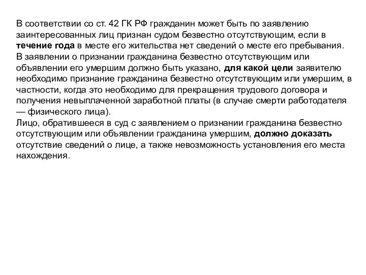 В соответствии со ст. 42 ГК РФ гражданин может быть по заявлению заинтересованных