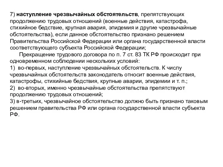 7) наступление чрезвычайных обстоятельств, препятствующих продолжению трудовых отношений (военные действия, катастрофа, стихийное бедствие,