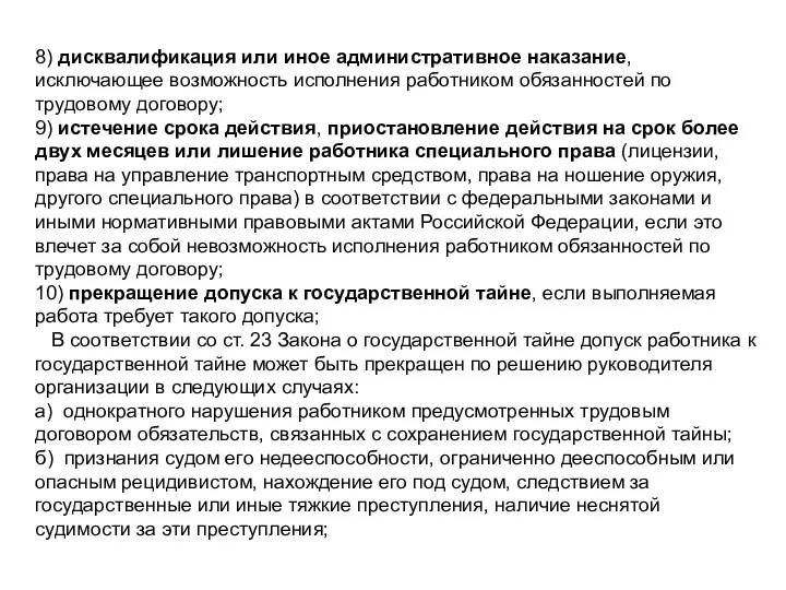 8) дисквалификация или иное административное наказание, исключающее возможность исполнения работником обязанностей по трудовому