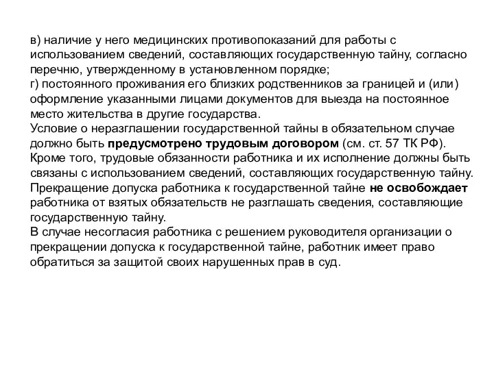 в) наличие у него медицинских противопоказаний для работы с использованием