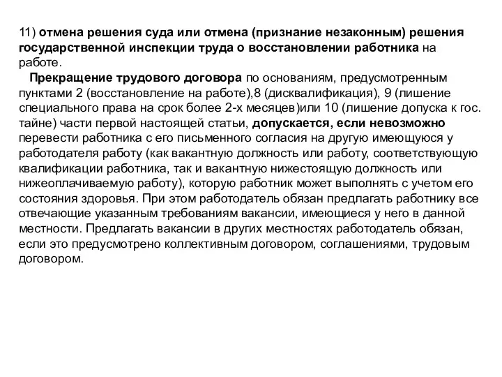 11) отмена решения суда или отмена (признание незаконным) решения государственной инспекции труда о