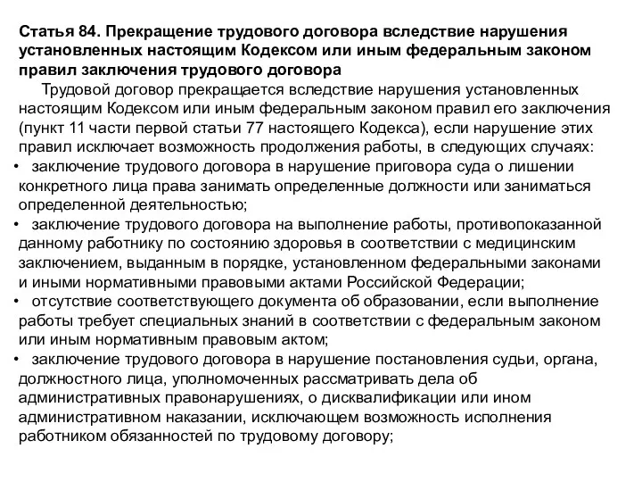 Статья 84. Прекращение трудового договора вследствие нарушения установленных настоящим Кодексом или иным федеральным