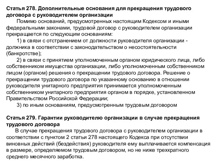 Статья 278. Дополнительные основания для прекращения трудового договора с руководителем