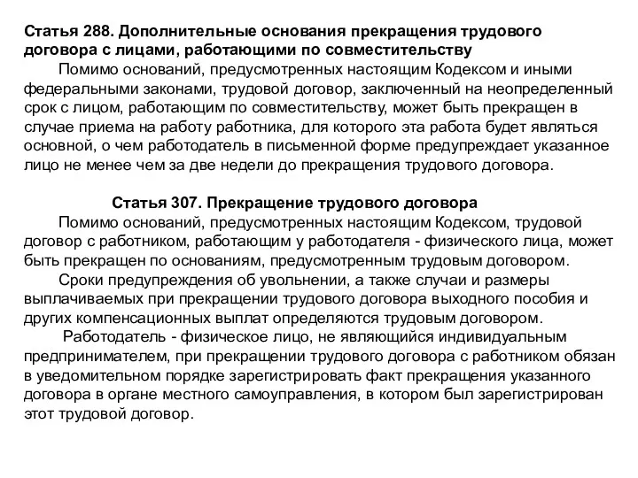 Статья 288. Дополнительные основания прекращения трудового договора с лицами, работающими