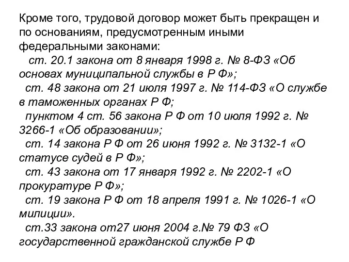 Кроме того, трудовой договор может быть прекращен и по основаниям, предусмотренным иными федеральными