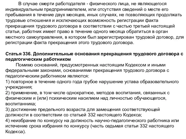 В случае смерти работодателя - физического лица, не являющегося индивидуальным