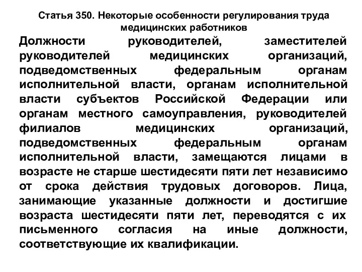 Статья 350. Некоторые особенности регулирования труда медицинских работников Должности руководителей, заместителей руководителей медицинских