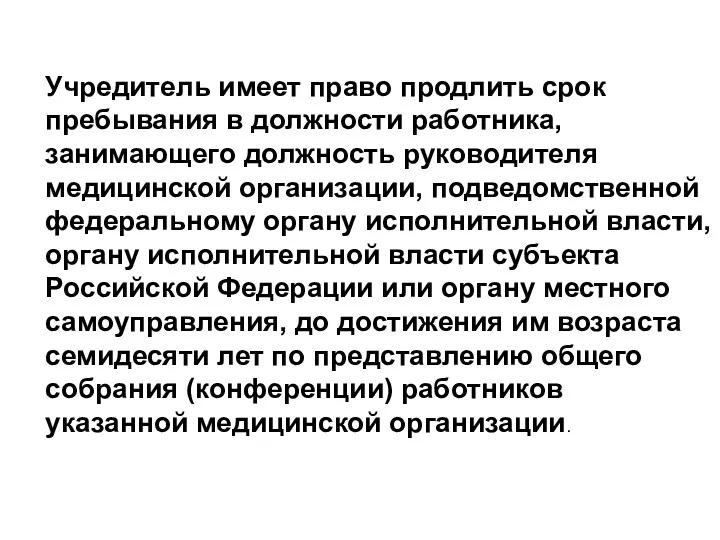 Учредитель имеет право продлить срок пребывания в должности работника, занимающего