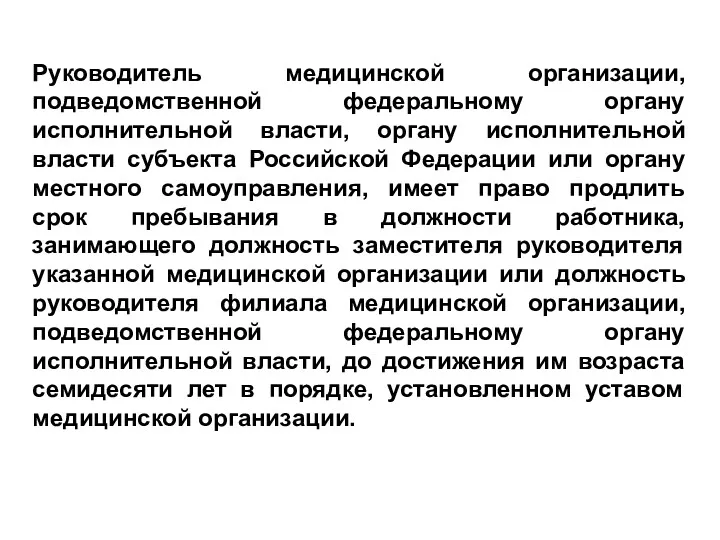 Руководитель медицинской организации, подведомственной федеральному органу исполнительной власти, органу исполнительной