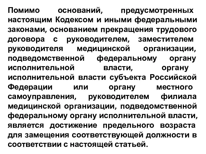 Помимо оснований, предусмотренных настоящим Кодексом и иными федеральными законами, основанием прекращения трудового договора