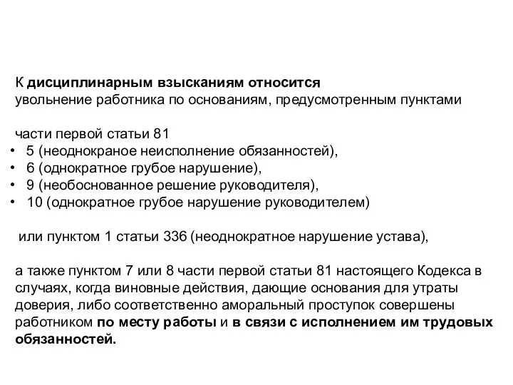 К дисциплинарным взысканиям относится увольнение работника по основаниям, предусмотренным пунктами части первой статьи