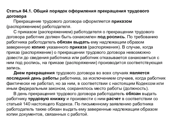 Статья 84.1. Общий порядок оформления прекращения трудового договора Прекращение трудового