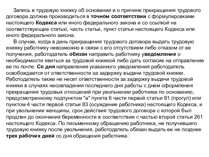 Запись в трудовую книжку об основании и о причине прекращения трудового договора должна