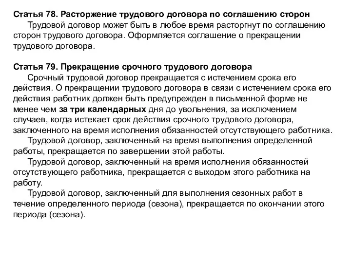 Статья 78. Расторжение трудового договора по соглашению сторон Трудовой договор может быть в