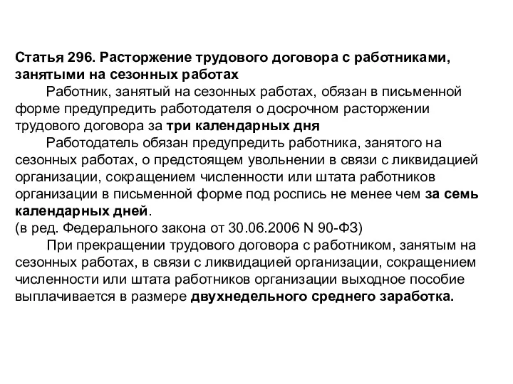 Статья 296. Расторжение трудового договора с работниками, занятыми на сезонных