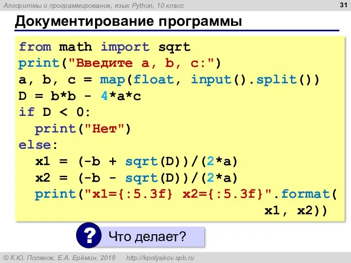 Документирование программы from math import sqrt print("Введите a, b, c:")