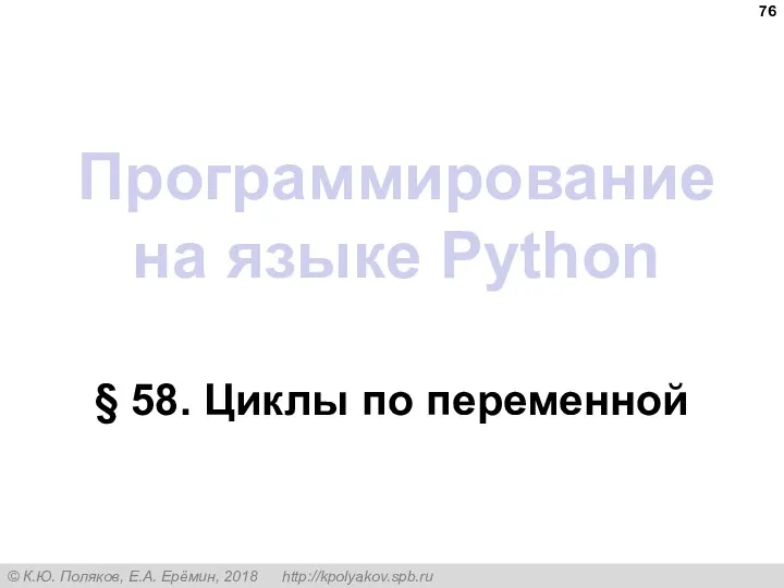 Программирование на языке Python § 58. Циклы по переменной