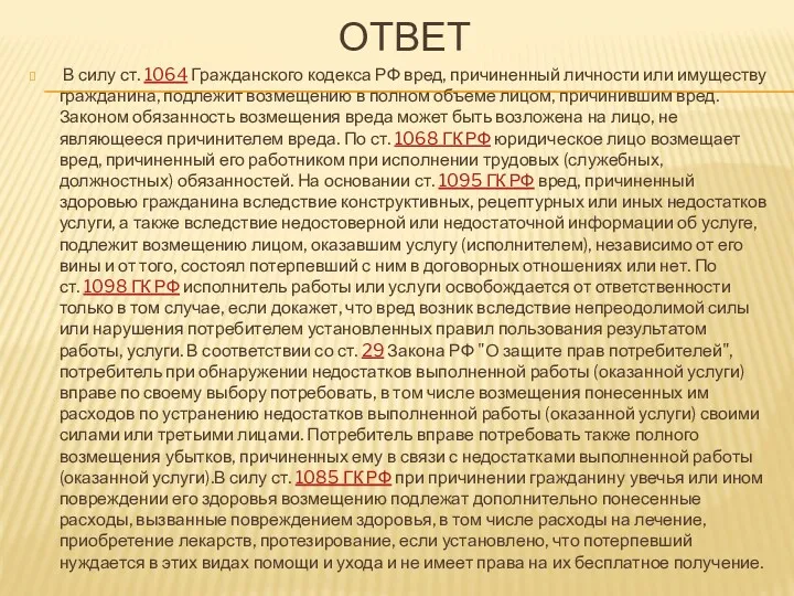 ОТВЕТ В силу ст. 1064 Гражданского кодекса РФ вред, причиненный