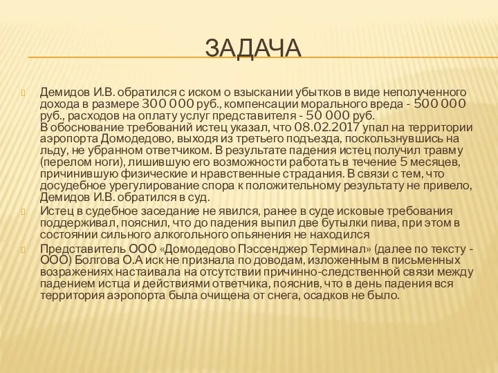 ЗАДАЧА Демидов И.В. обратился с иском о взыскании убытков в